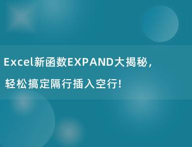 Excel新函数EXPAND大揭秘，轻松搞定隔行插入空行！